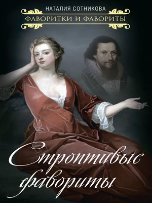 cover image of Строптивые фавориты